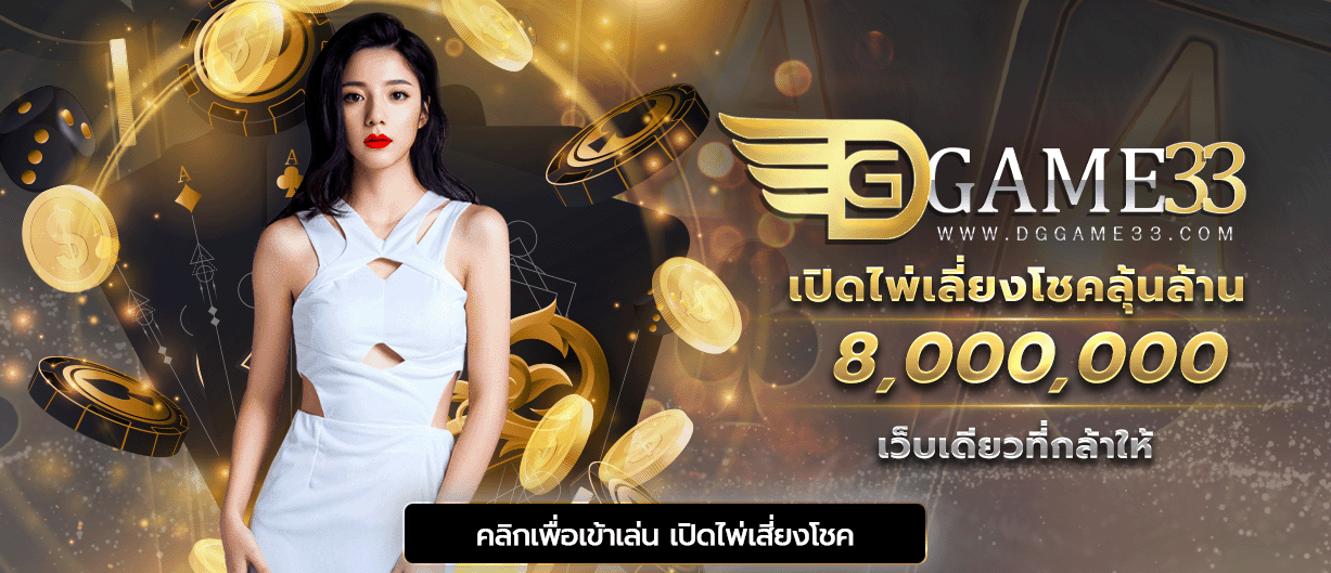 เว็บ DREAMGAME33 คาสิโนออนไลน์ บาคาร่าออนไลน์ ฝาก-ถอน AUTO 30 วินาที